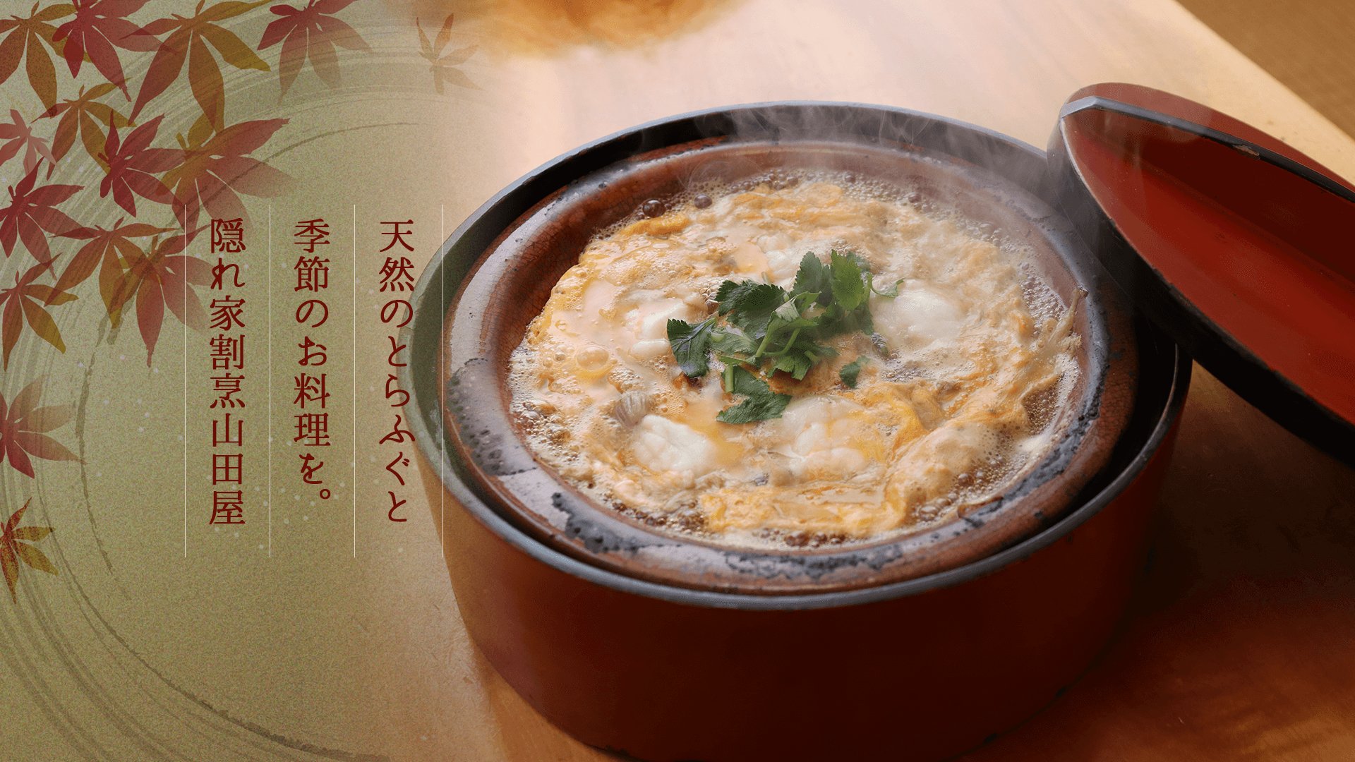 天然のとらふぐと季節のお料理を。隠れ家割烹山田屋